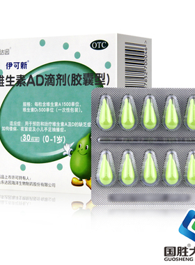 伊可新ad滴剂维生素ad滴剂0-1岁30粒婴儿佝偻病手足抽搐