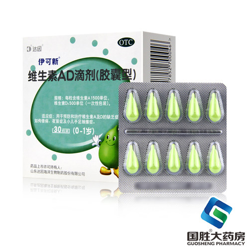 【伊可新】维生素AD滴剂500IU1500IU*30粒/盒夜盲症佝偻病夜盲补钙