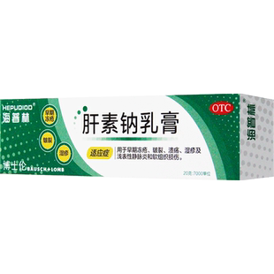 海普林肝素钠乳膏20g用于早期冻疮皲裂溃疡湿疹
