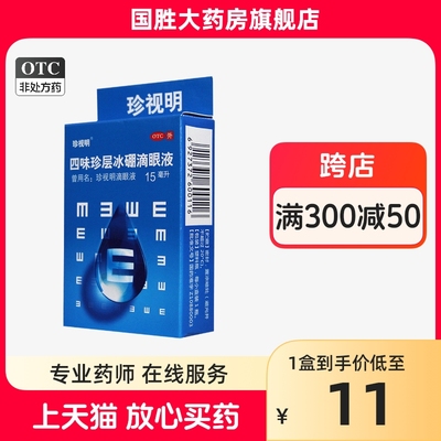 【珍视明】四味珍层冰硼滴眼液15ml*1瓶/盒假性近视清热视力疲劳护眼近视