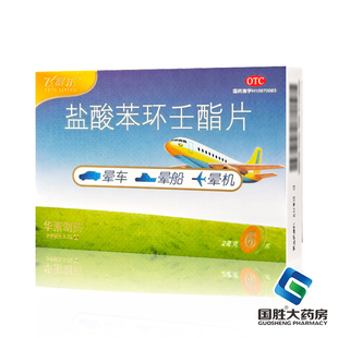 飞赛乐盐酸苯环壬酯片2mg*6片预防晕车药晕船及晕机成人