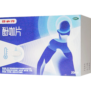 芬必得 酚咖片20片中美史克感冒流感发热疼痛头痛牙痛关节痛药