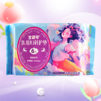 宝丽可医用妇科护垫械字号灭菌护理型