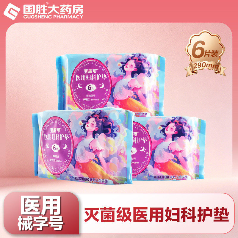 宝丽可医用妇科护垫械字号灭菌护理型290mm*6片/包