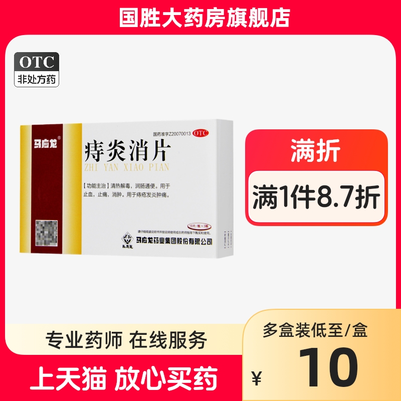 马应龙痔炎消片30片/盒 润畅通便止血止痛消肿用于痔疮发炎肿痛 OTC药品/国际医药 肠胃用药 原图主图