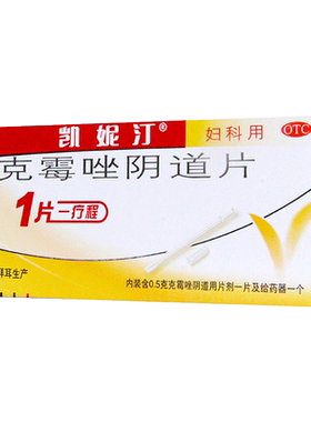 [凯妮汀]克霉唑阴道片0.5g*1片/盒