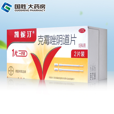 【凯妮汀】克霉唑阴道片0.5g*2片/盒