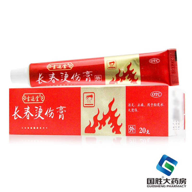 吉运堂长春烫伤膏20g消炎止痛轻度水火烫伤