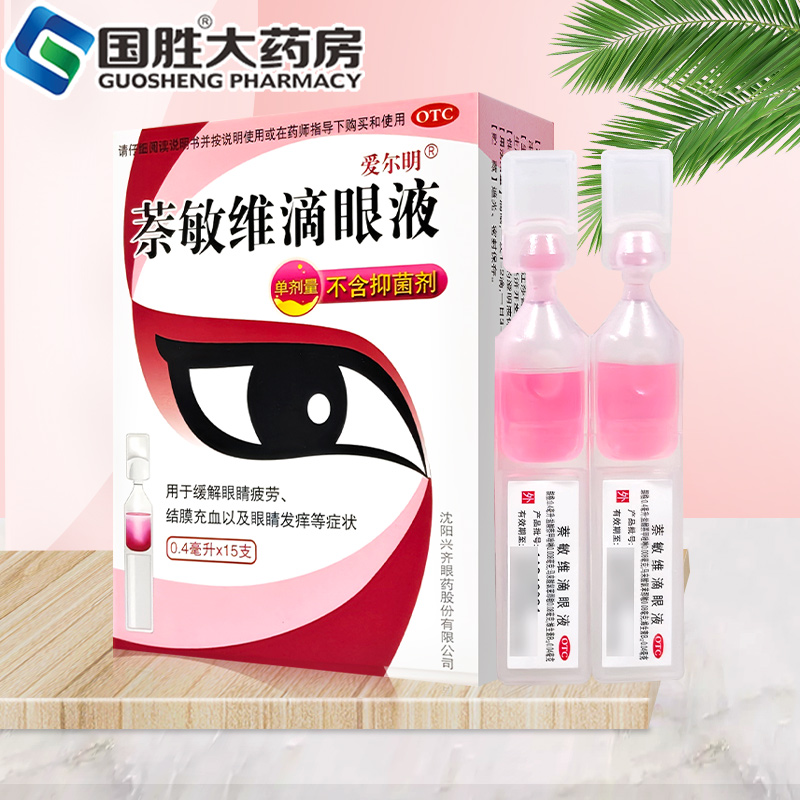 【爱尔明】萘敏维滴眼液0.4ml*15支/盒