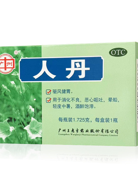 王老吉人丹晕船药人丹中暑 中暑人丹丸中暑药防暑药消化不良