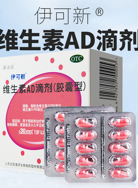 伊可新ad滴剂维生素ad滴剂婴儿1岁以上30粒手足抽搐