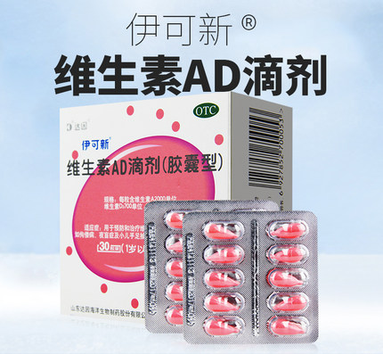 伊可新ad滴剂维生素ad滴剂婴儿1岁以上30粒手足抽搐