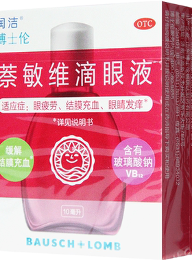 [润洁]萘敏维滴眼液0.002%0.01%0.02%*10ml*1支/盒