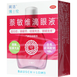 博士伦红润洁萘敏维滴眼液10ml眼药水缓解眼疲劳护眼干涩眼药滴水