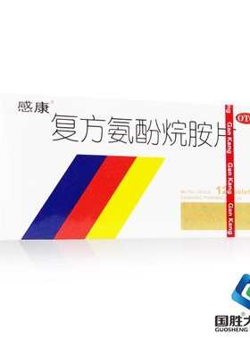 感康复方氨酚烷胺片18片/12片感冒药发热头痛流鼻涕鼻塞成人正品