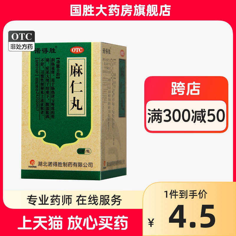 【诺得胜】麻仁丸30g*1瓶/盒