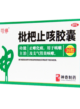【神奇】枇杷止咳胶囊0.25g*36粒/盒咳嗽支气管炎止咳咳痰