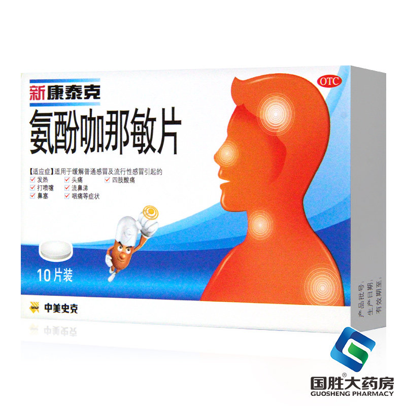 [新康泰克]氨酚咖那敏片2mg32.5mg500mg*10片/盒图片