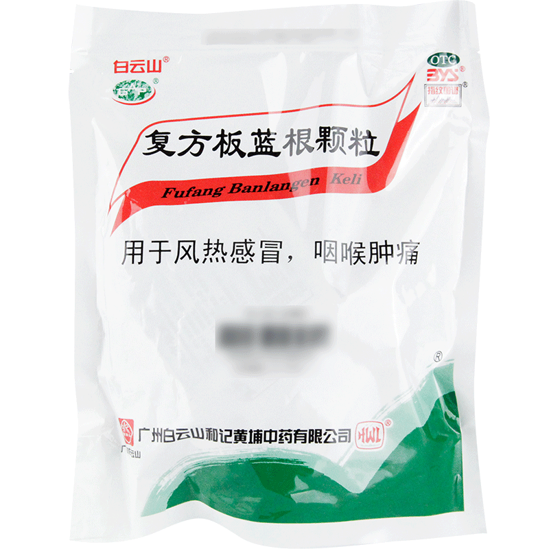【白云山】复方板蓝根颗粒15g*20袋/包