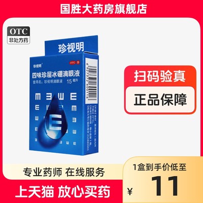 【珍视明】四味珍层冰硼滴眼液15ml*1瓶/盒假性近视清热视力疲劳护眼近视