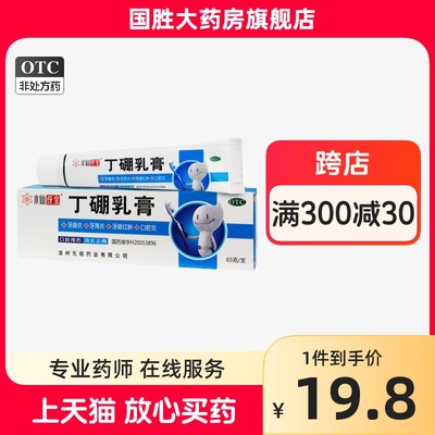 【水仙】丁硼乳膏7mg25mg*65g*1支/盒