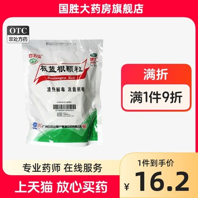 【白云山】板蓝根颗粒10g*20袋/包