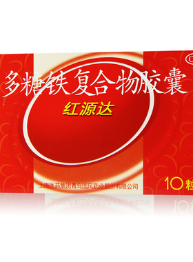 红源达多糖铁复合物胶囊10粒单纯性缺铁性贫血