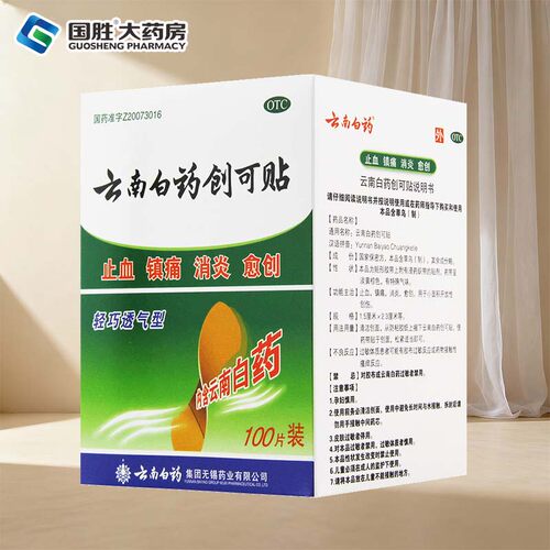 [云南白药]云南白药创可贴100贴/盒
