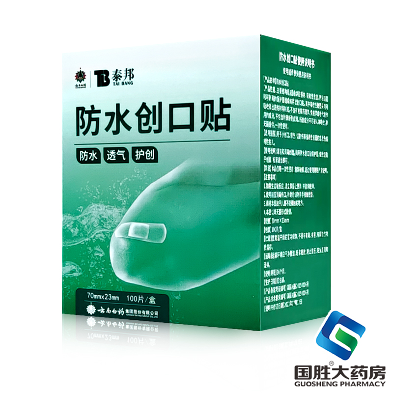 云南白药泰邦防水创口贴100片透气防磨脚一次性医用儿童成人