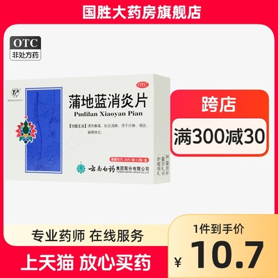 【云南白药】蒲地蓝消炎片300mg*48片/盒