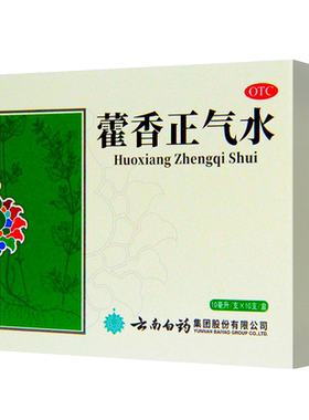 [云南白药]藿香正气水10ml*10支/盒