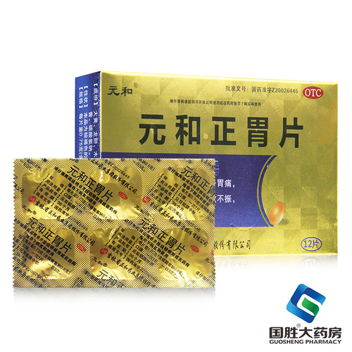 [元和]元和正胃片0.75g*12片/盒