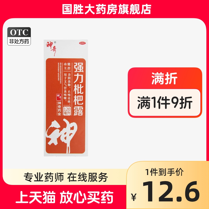 【神奇】强力枇杷露120ml*1瓶/盒支气管炎咳嗽止咳止咳祛痰