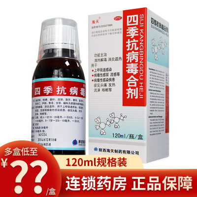 【海天】四季抗病毒合剂120ml*1瓶/盒咳嗽发热头痛病毒性感冒清热解毒