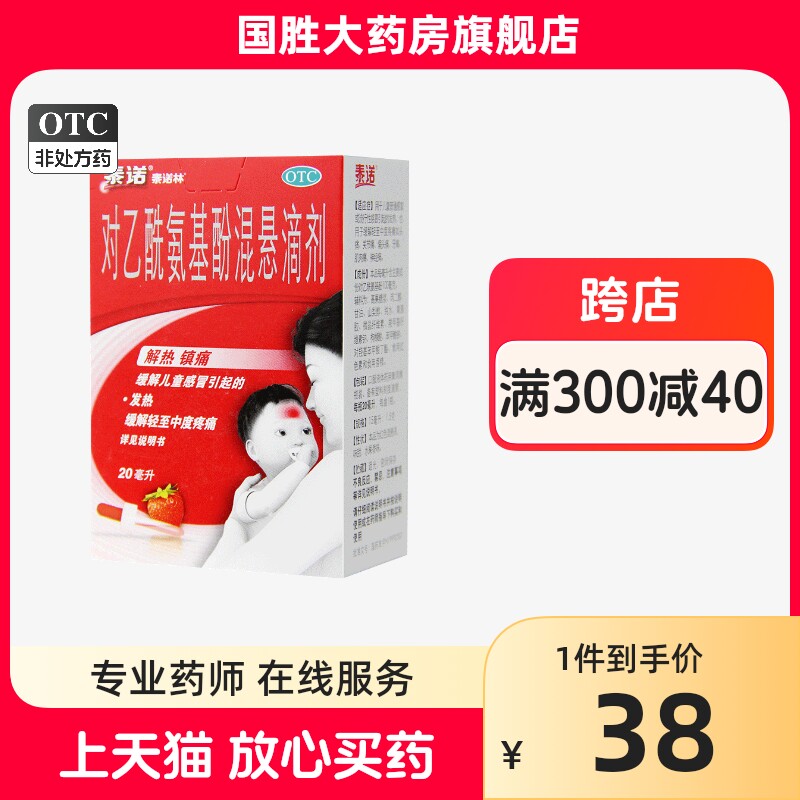 泰诺林对乙酰氨基酚混悬滴剂20ml儿童感冒退热发热缓解轻中度疼痛_虎窝淘
