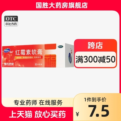 【福元】红霉素软膏1%*10g*1支/盒