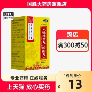 北京同仁堂六味地黄丸浓缩丸120丸补肾头晕耳鸣遗精盗汗肾阴亏损