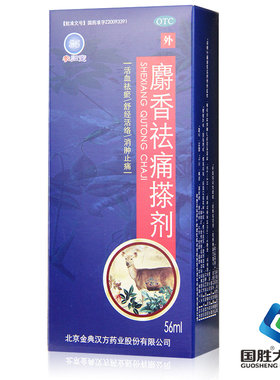 [参归堂]麝香祛痛搽剂56ml*1瓶/盒关节疼痛跌打损伤消肿止痛疏通经络