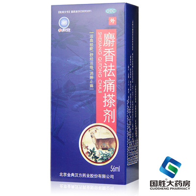 [参归堂]麝香祛痛搽剂56ml*1瓶/盒关节疼痛跌打损伤消肿止痛疏通经络