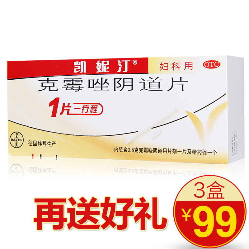 凱妮汀克霉唑陰片道片拜耳念珠菌霉菌性陰道炎外陰瘙癢婦科炎癥藥