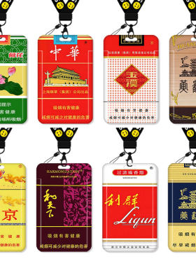 烟盒卡套饭卡校园卡公交卡学生水卡证件工作证工牌证件套校牌钥匙扣带挂绳挂脖中华荷花个性创意搞怪趣味男生