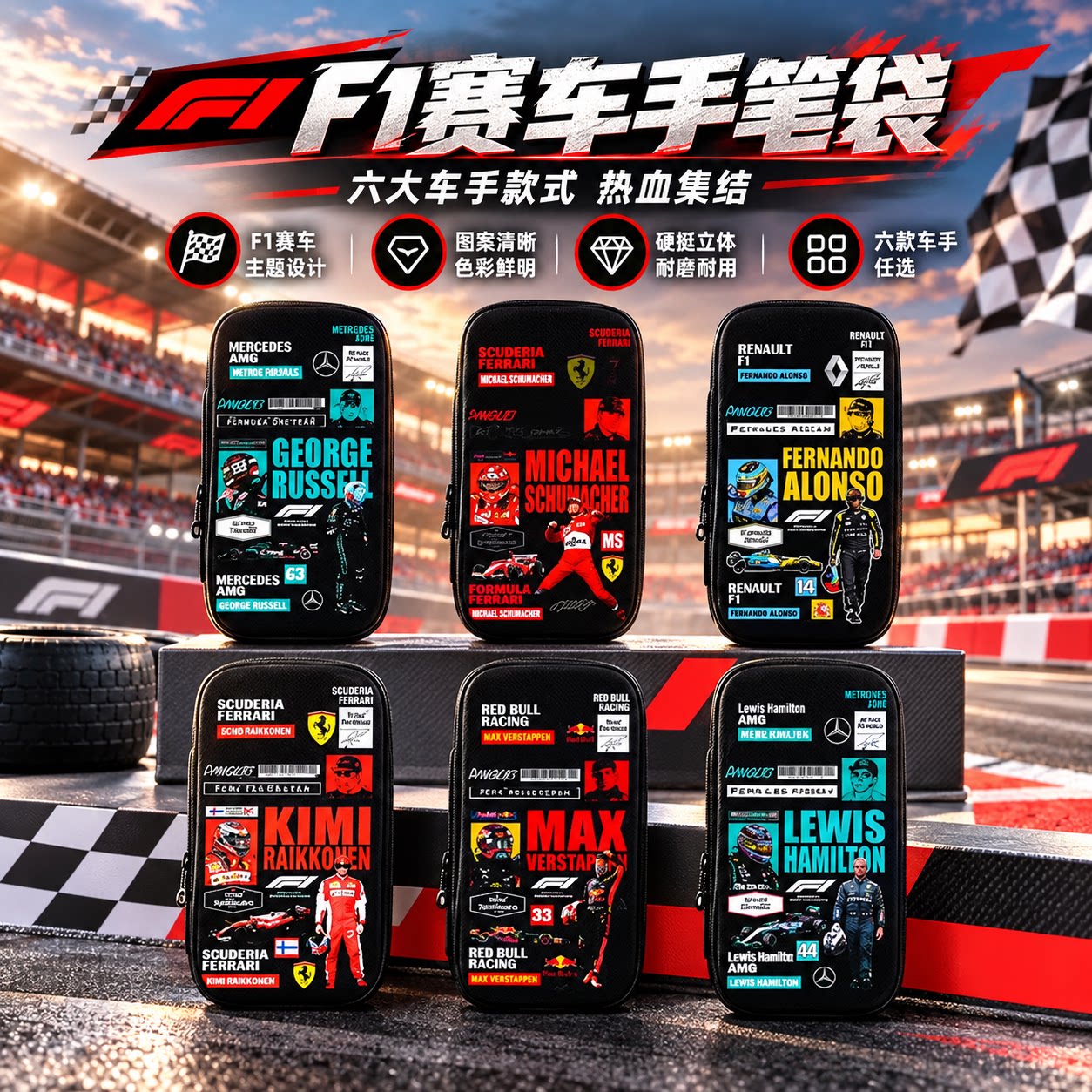 F1赛车手笔袋小学生铅笔盒2026新款超火文具袋初中生笔盒学生文具盒儿童网红爆款男生男孩款维特尔阿隆索帅气