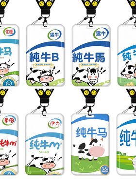 纯牛奶卡套饭卡校园卡公交卡学生水卡证件工作证工牌证件套校牌钥匙扣带挂绳挂脖纯牛马恶搞怪创意趣味男女生