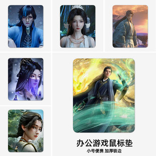 凡人修仙传韩立鼠标垫小号电脑垫子小尺寸桌垫办公键盘垫定制紫灵