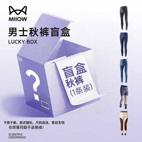 MiiOW/猫人反季清仓保暖全新盲盒男士秋裤颜色面料随机3条TK