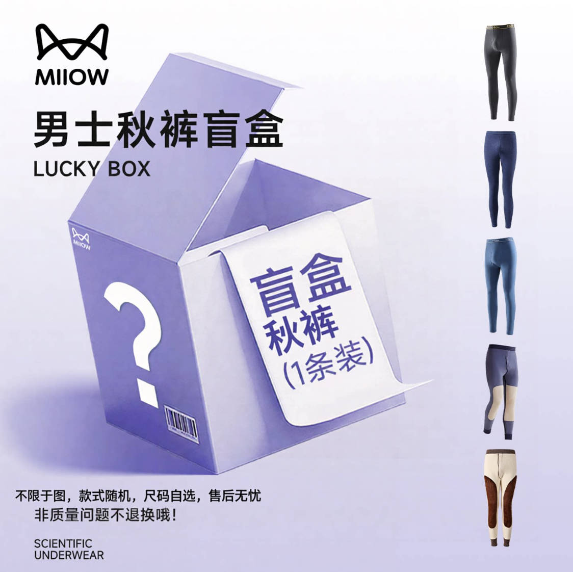MiiOW/猫人反季清仓保暖裤全新盲盒男士秋裤颜色面料随机3条ys