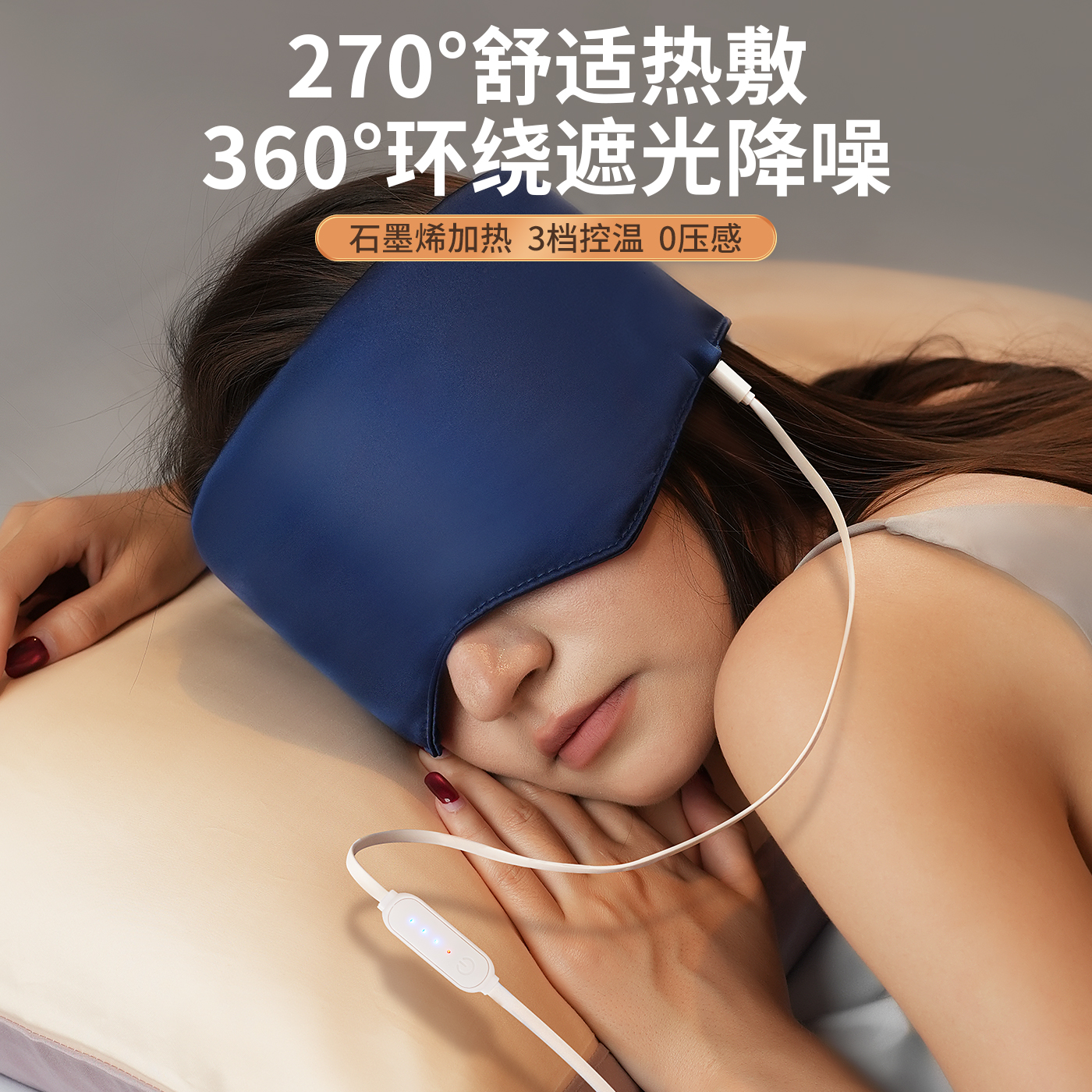 多功能热敷睡眠眼罩丨舒缓眼疲劳