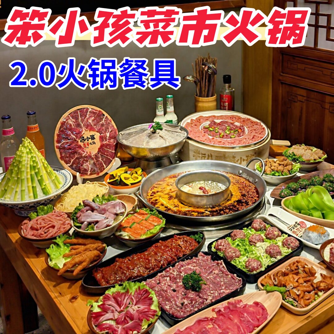 笨小孩菜市火锅2.0商用特色餐具