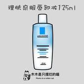 自用强推 卸妆水舒缓清洁敏感温和 理肤泉眼唇卸妆125ml