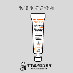 10支包邮！雅漾专研修护霜速修霜泛红修复保湿霜小样5ml